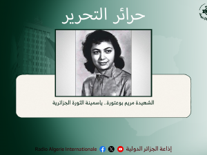 حرائر التحرير: الشهيدة مريم بوعتورة.. ياسمينة الثورة الجزائرية