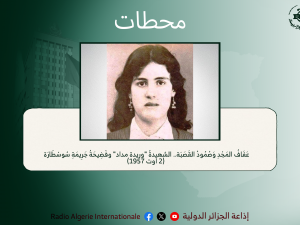 محطات: عَفَافُ المَجْدِ وَصُمُودُ القَصَبَة.. الشهيدةُ "وريدة مداد" وفَضِيحَةُ جَرِيمَةِ سُوسْطَارَة (2 اوت 1957)