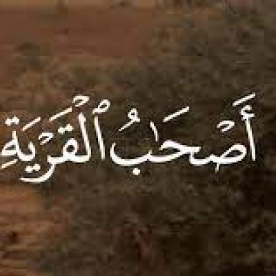 أصحاب القرية