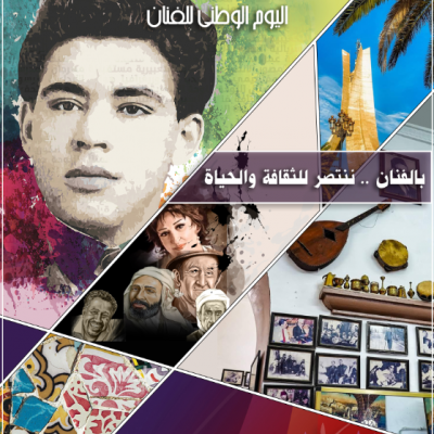 اليوم الوطني للفنان