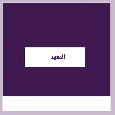 المعهد