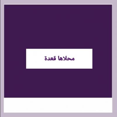 محلاها قعدة