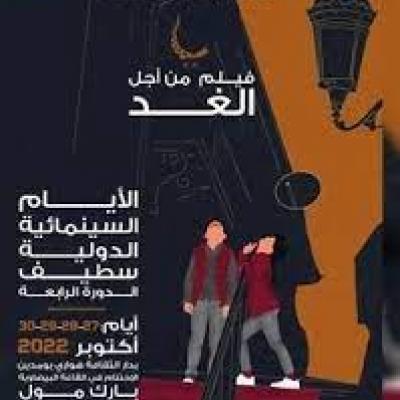 الأيام السينمائية بسطيف
