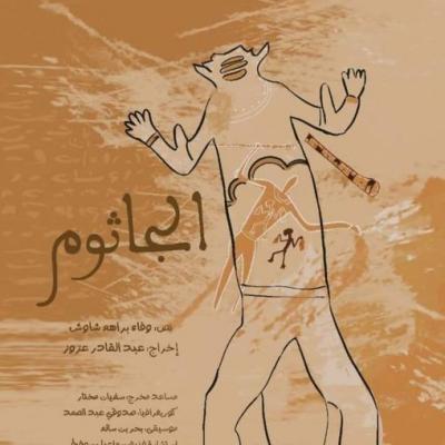 مسرحية الجاثوم