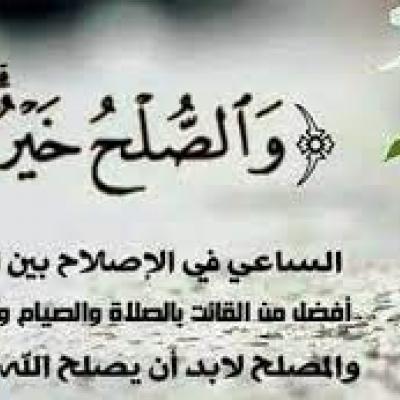 الصلح و الاصلاح بين الناس