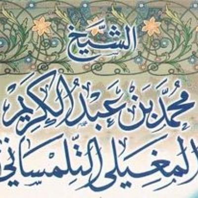 الأطروحة السياسية للشيخ المغيلي ضيف النسمات