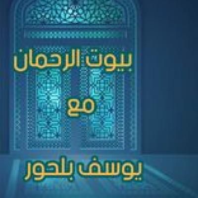 بيوت الرحمان