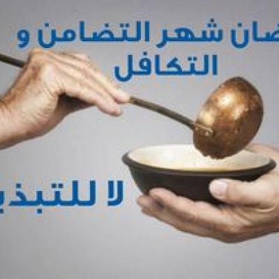 ترسيخ ثقافة التضامن مع ضرورة الحد من التبذير خلال رمضان ربورتاج