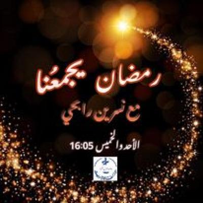 برامج رمضان