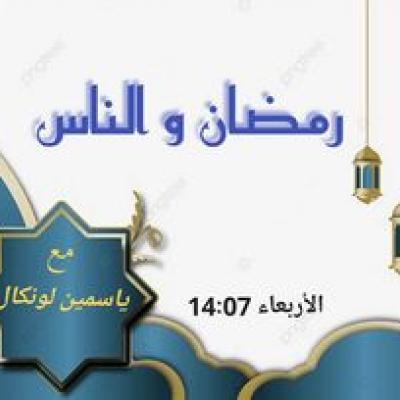 برامج رمضان