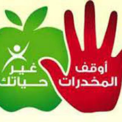 رسائل الى مدمني المخدرات و المهلوسات حصة خاصة