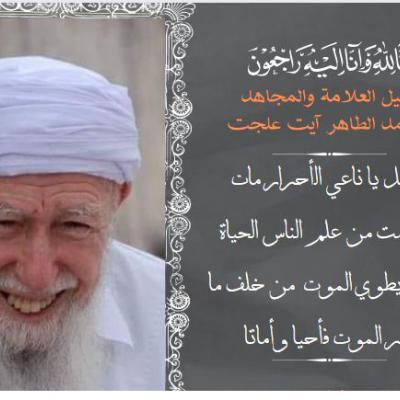 وفاة العلامة الشيخ محمد الطاهر آيت علجت حصة خاصة