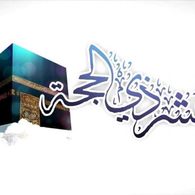 العشر الأوائل من ذي الحجة ...فضائلها و مستحباتها ربورتاج