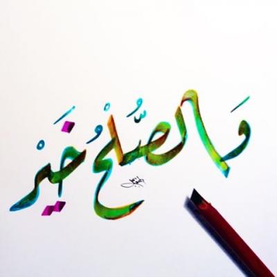 أهمية الصلح و دوره في المجتمع ربورتاج