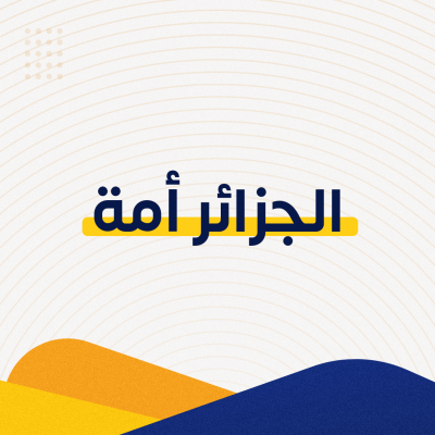 الجزائر أمة 