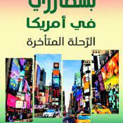 بشطارزي في أمريكا