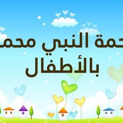 معاملة النبي الأكرم مع الأطفال ربورتاج