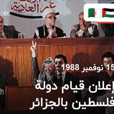 ذكرى إعلان دولة فلسطين بالجزائر ال15 نوفمبر ربورتاج