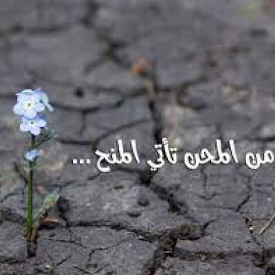 المحن في طياتها منح.....غزة نموذجا حصة خاصة