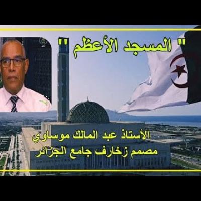 الأستاذ موساوي عبد المالك عن زخارف جامع الجزائر ضيف النسمات