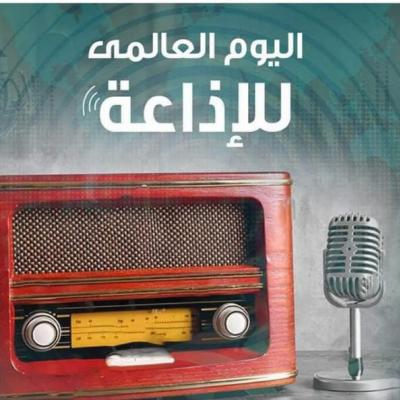اليوم العالمي للإذاعة الأخبار