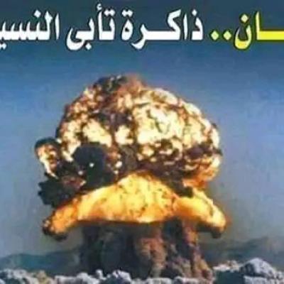 التفجيرات النووية برقان جائم تأبى النسيان ربورتاج