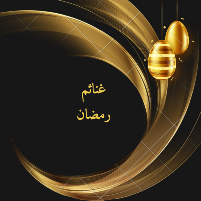 برامج رمضان