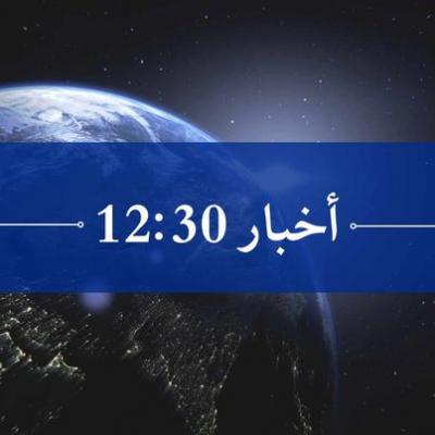 أخبار منتصف النهار