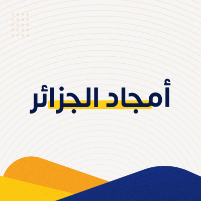 أمجاد الجزائر