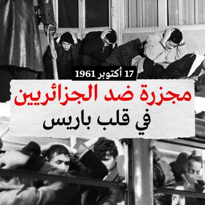 مظاهرات 17 أكتوبر 1961