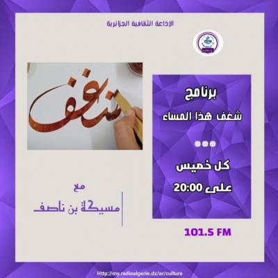 شغف هذا المساء