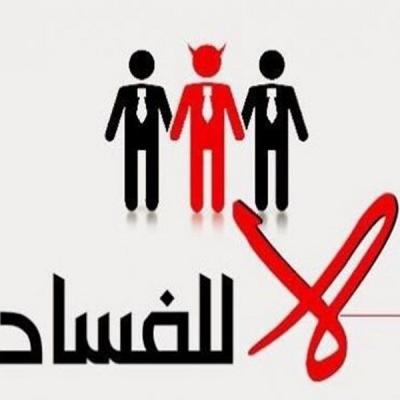 الفساد ربورتاج