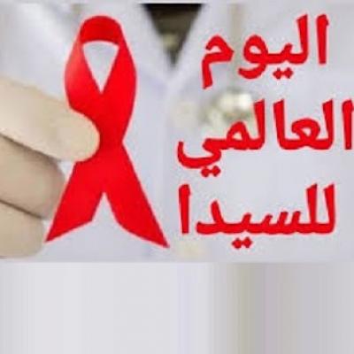 وقفة للتوعية حول اليوم العالمي للسيدا و جهود الجزائر للتكفل ربورتاج