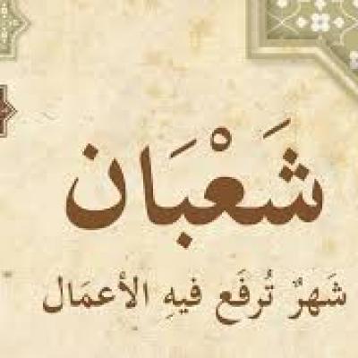 شهر ترفع فيه الأعمال يغفل الناس عنه ربورتاج