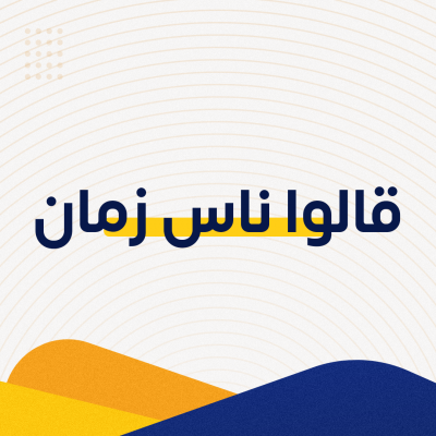 قالوا ناس زمان 