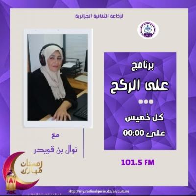 على الركح