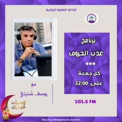 عذب الحروف