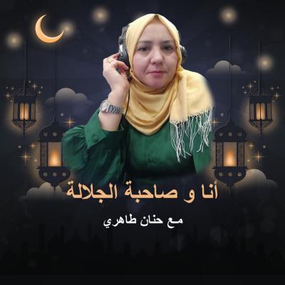 أنا و صاحبة الجلالة