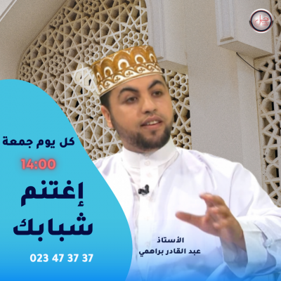 إغتنم شبابك