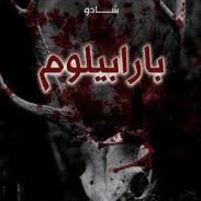رواية بارابيلوم