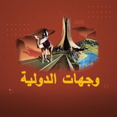 وجهات الدولية