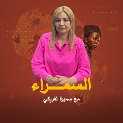 السمراء