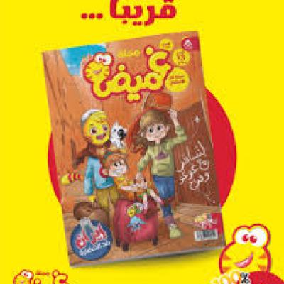 مجلة غميضة الجزائرية