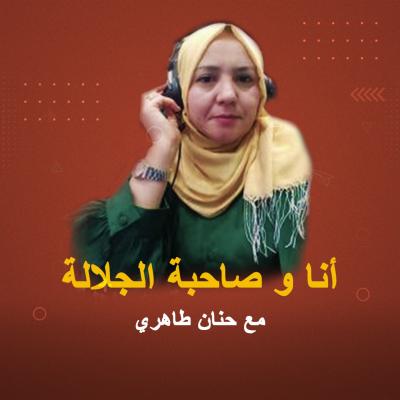 أنا و صاحبة الجلالة