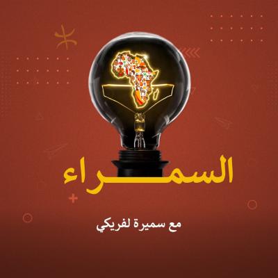السمراء
