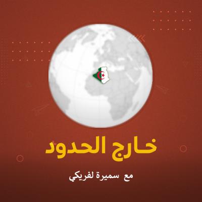خارج الحدود