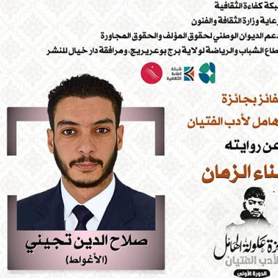 تجيني صلاح الدين