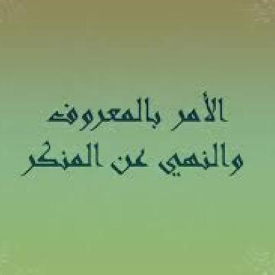 الامر بالمعروف تقرير