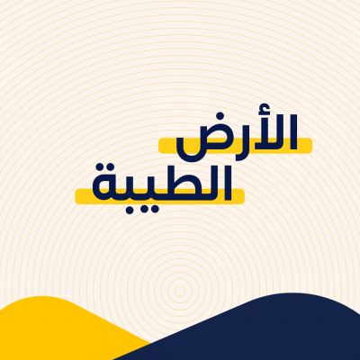 الأرض الطيبة