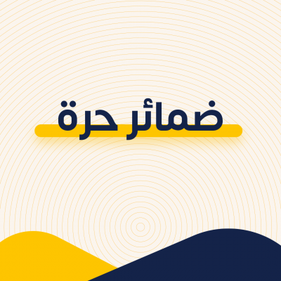 ضمائر حرة